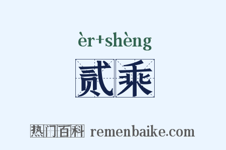 贰乘是什么意思的图片